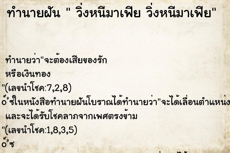 ทำนายฝันวิ่งหนีมาเฟียวิ่งหนีมาเฟีย ทำนายฝันทำนายฝันวิ่งหนีมาเฟียวิ่งหนีมาเฟีย